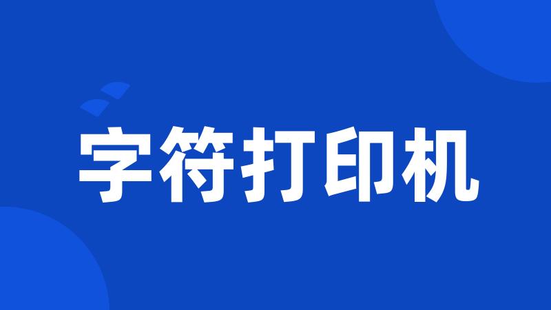 字符打印机