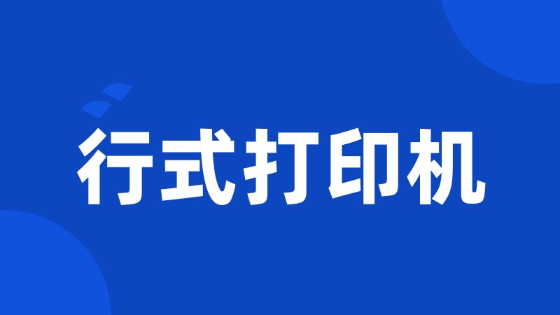 行式打印机