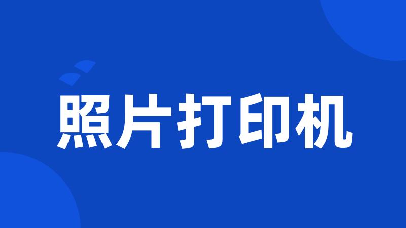 照片打印机
