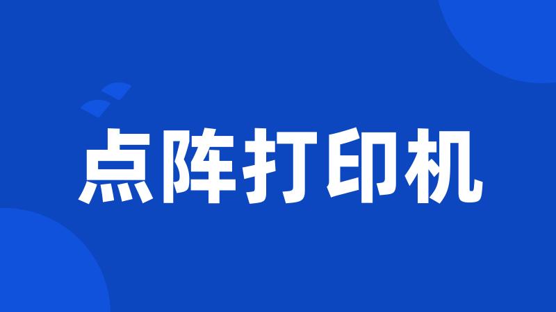 点阵打印机