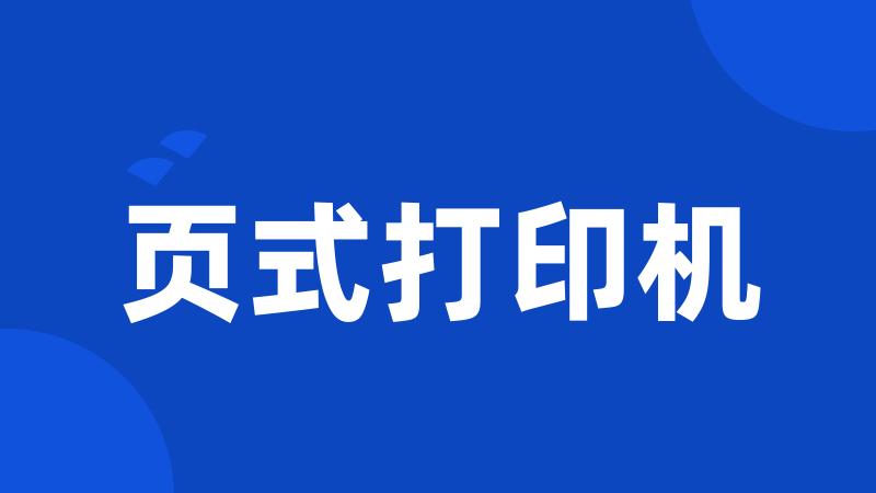 页式打印机