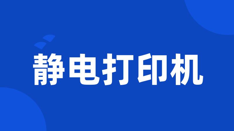 静电打印机