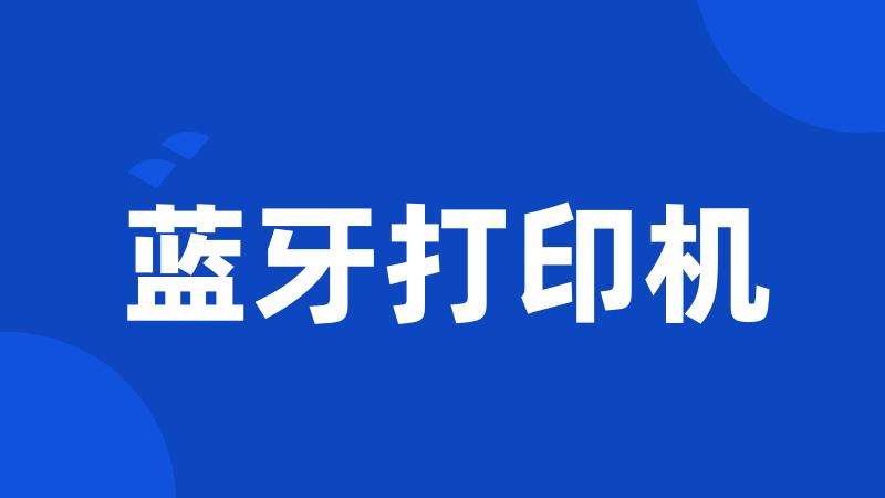 蓝牙打印机