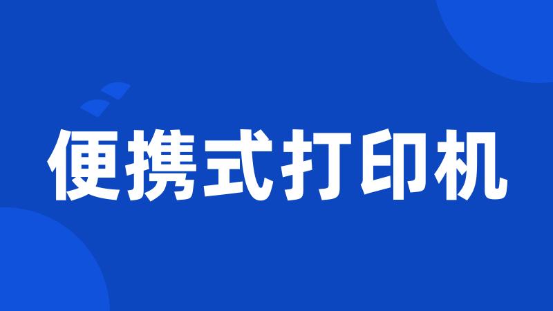 便携式打印机