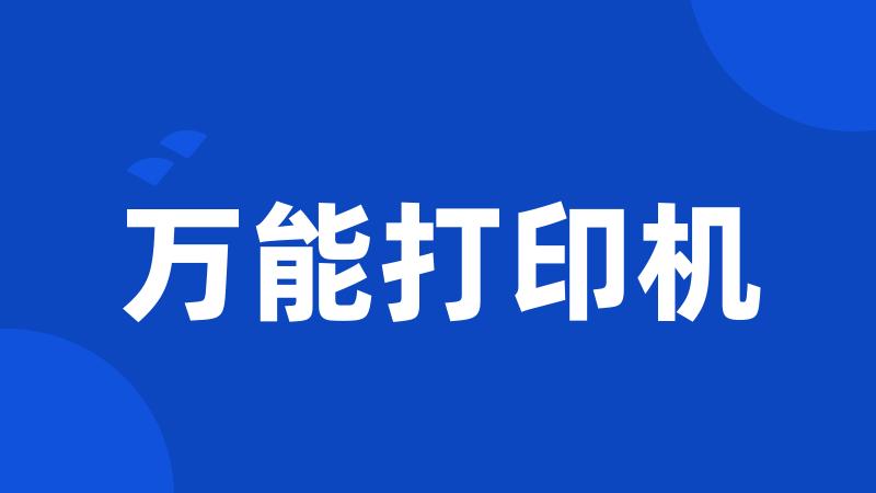 万能打印机