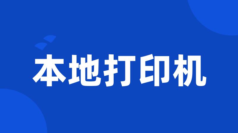 本地打印机