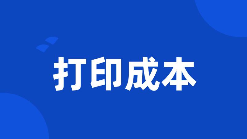 打印成本