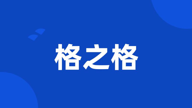 格之格