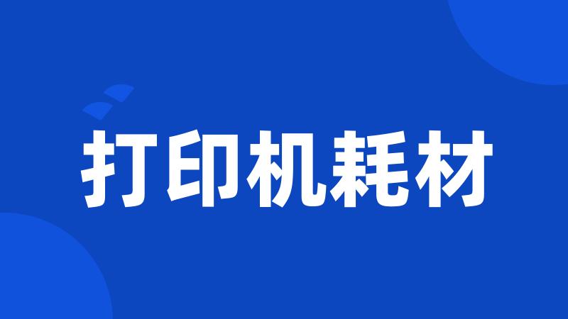 打印机耗材