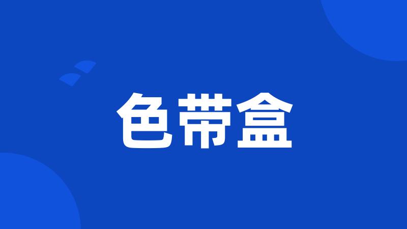 色带盒