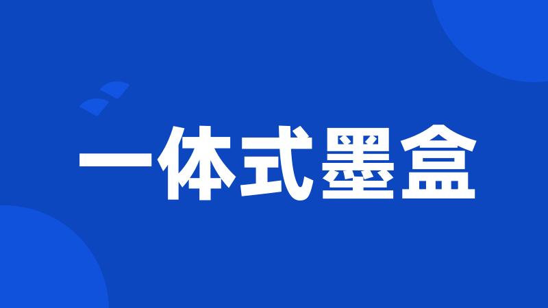 一体式墨盒