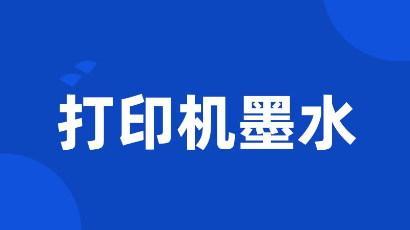 打印机墨水