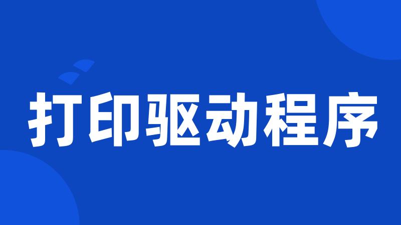 打印驱动程序