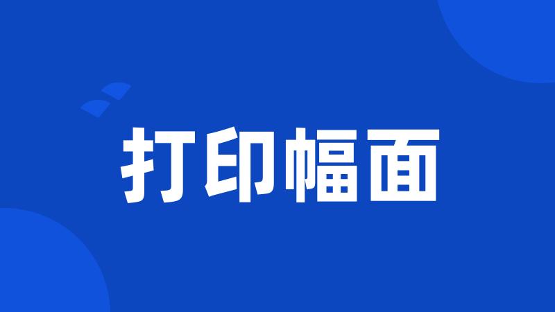 打印幅面