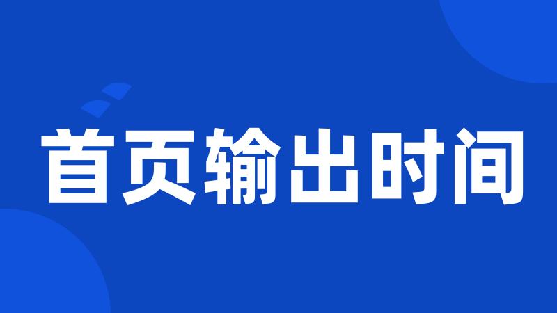 首页输出时间