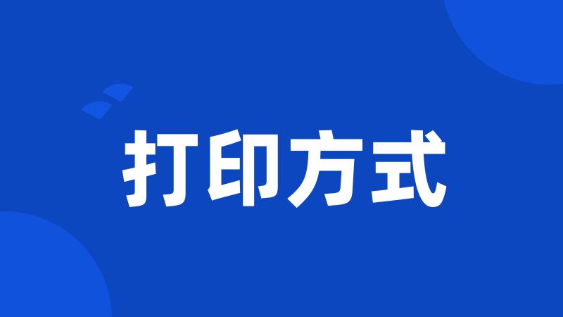 打印方式