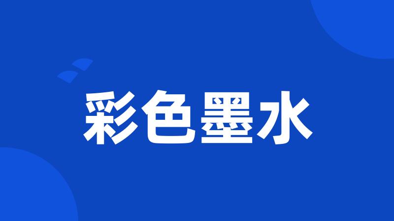 彩色墨水