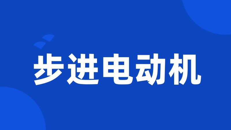 步进电动机