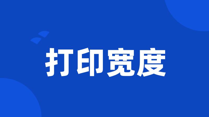 打印宽度