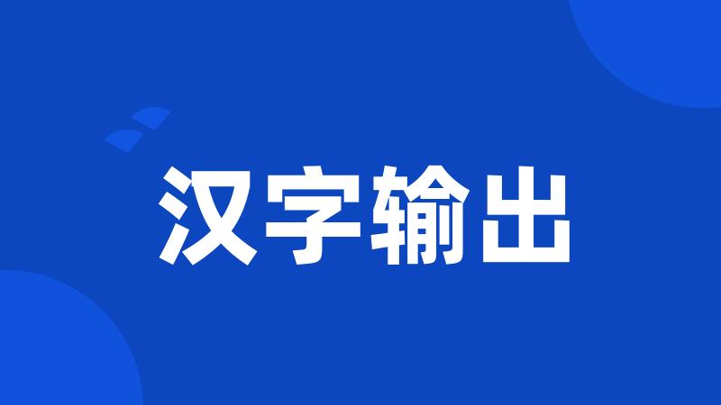 汉字输出