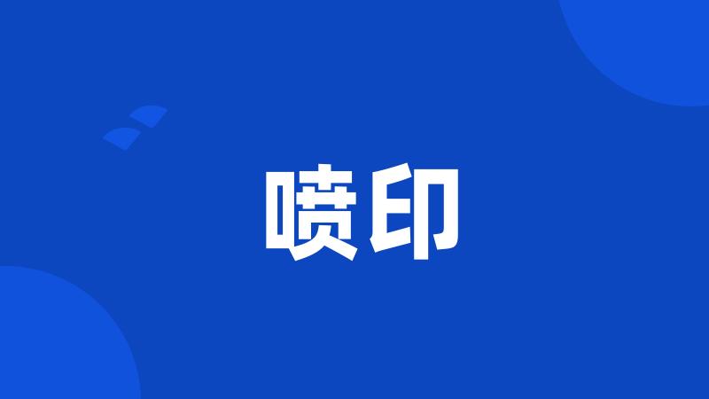 喷印