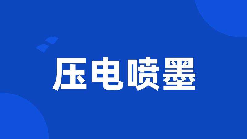 压电喷墨