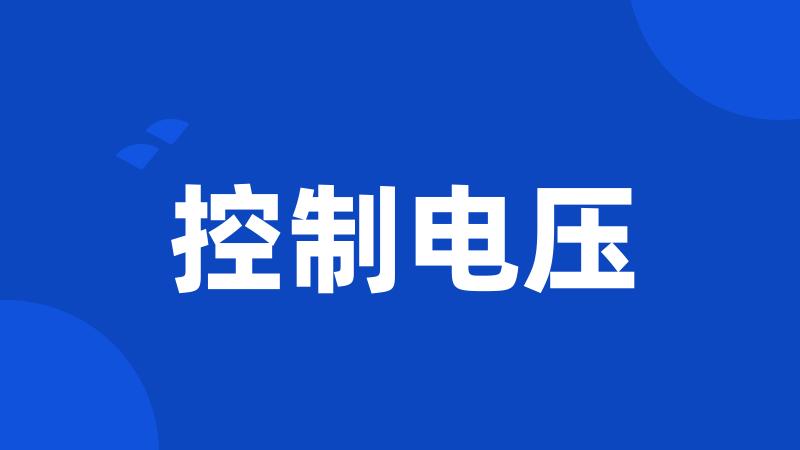 控制电压
