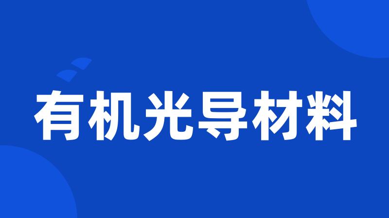 有机光导材料