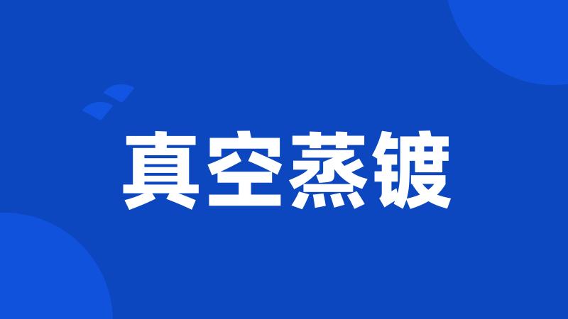 真空蒸镀