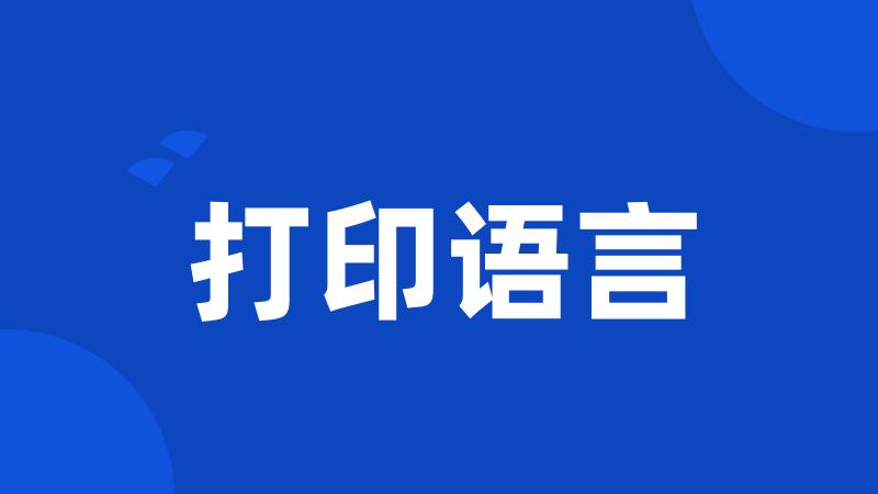 打印语言