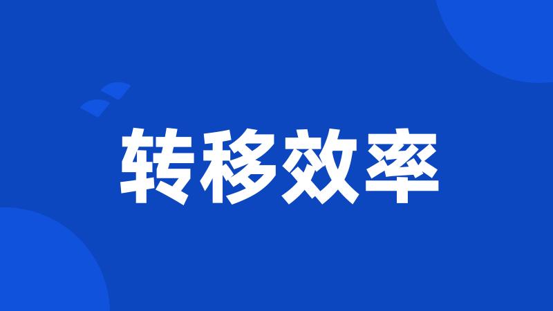 转移效率