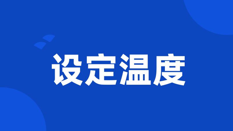 设定温度