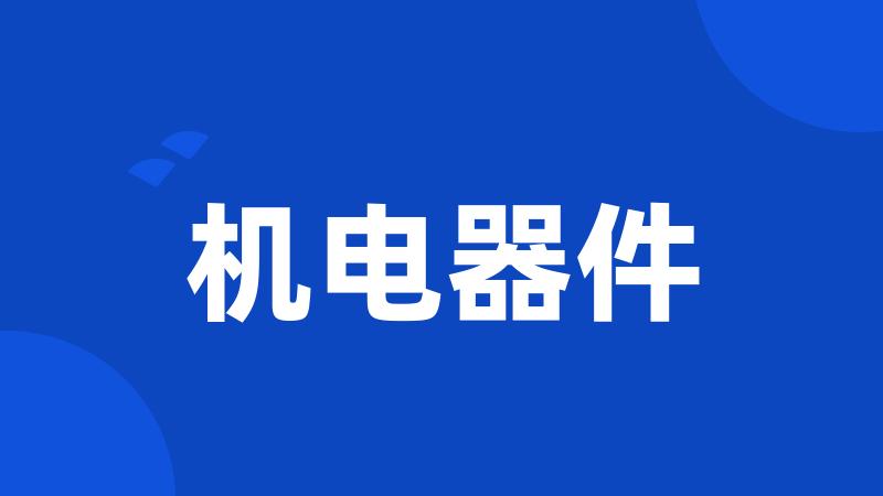 机电器件