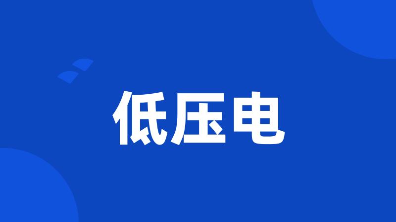 低压电