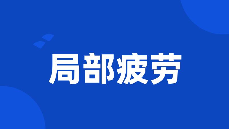 局部疲劳