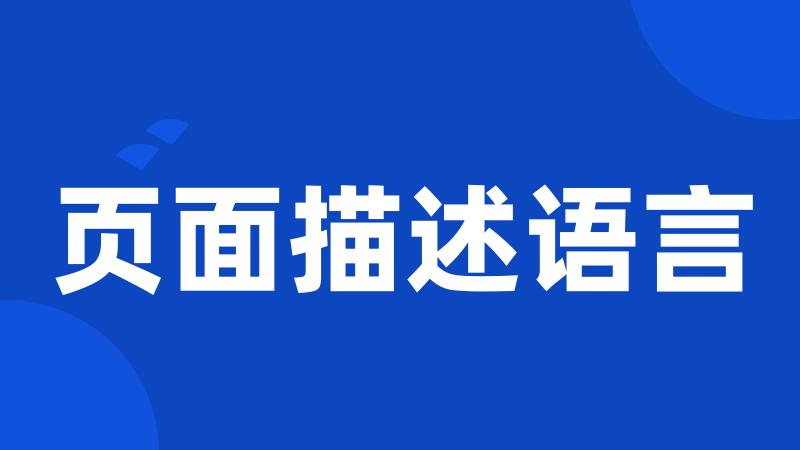 页面描述语言
