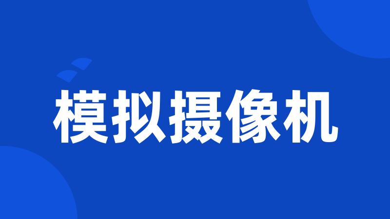 模拟摄像机