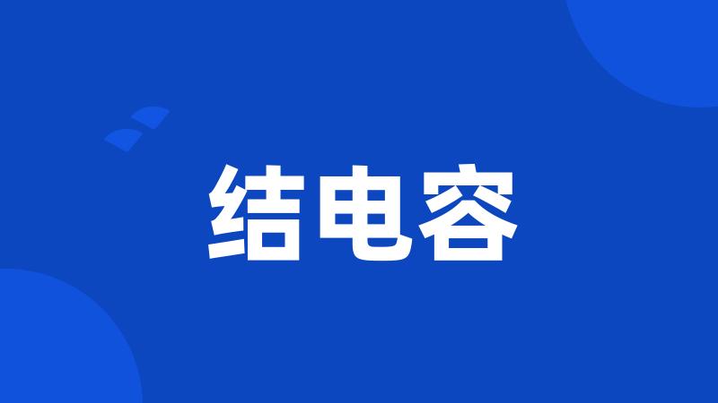 结电容