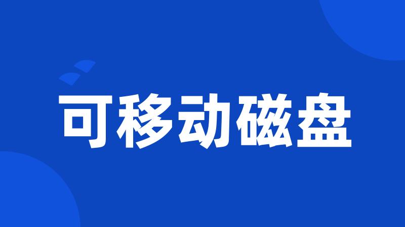 可移动磁盘
