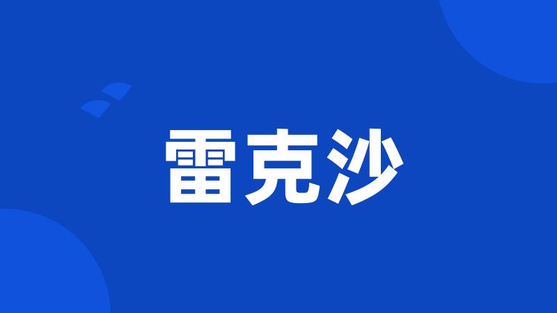 雷克沙