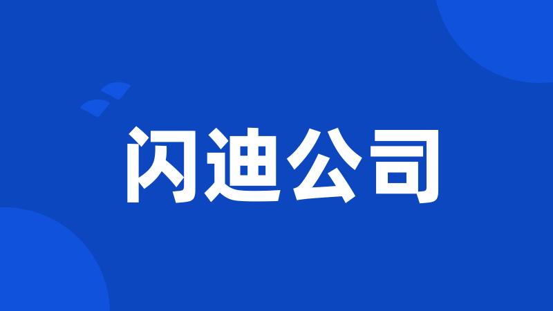 闪迪公司