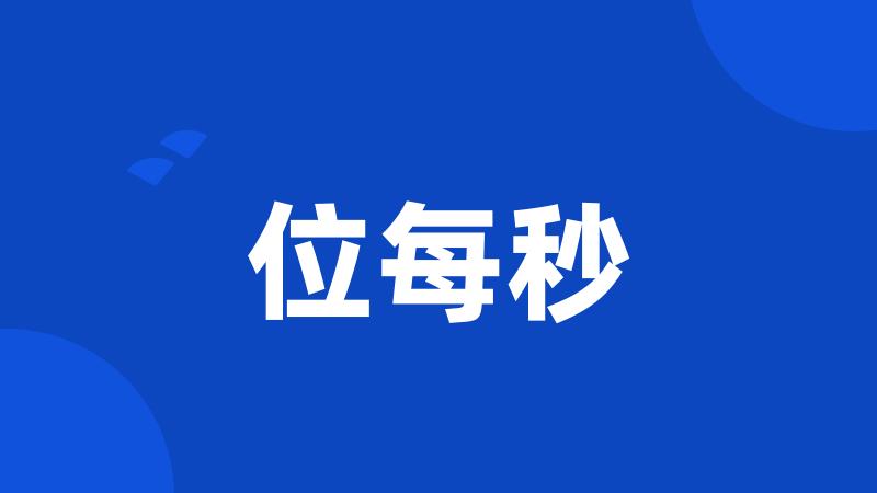 位每秒