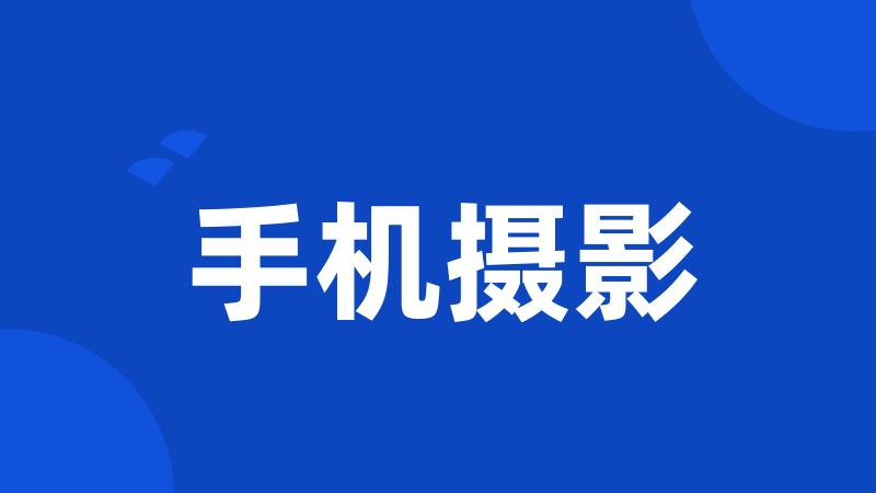 手机摄影