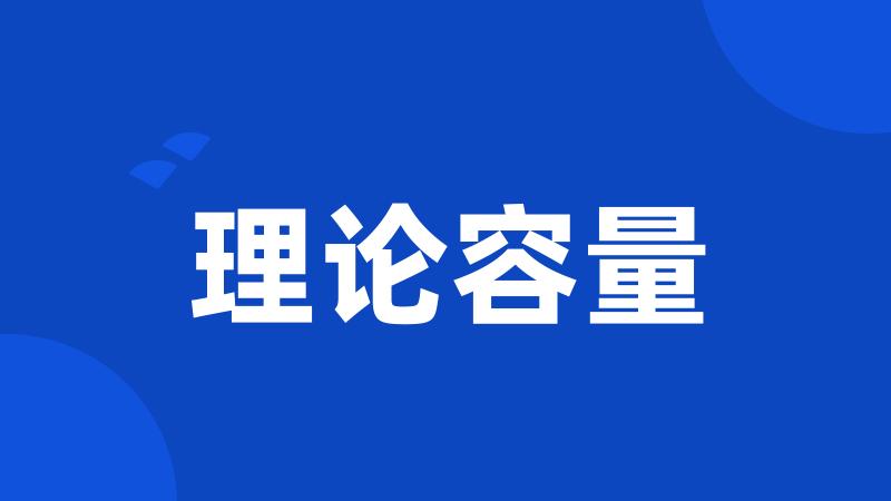 理论容量