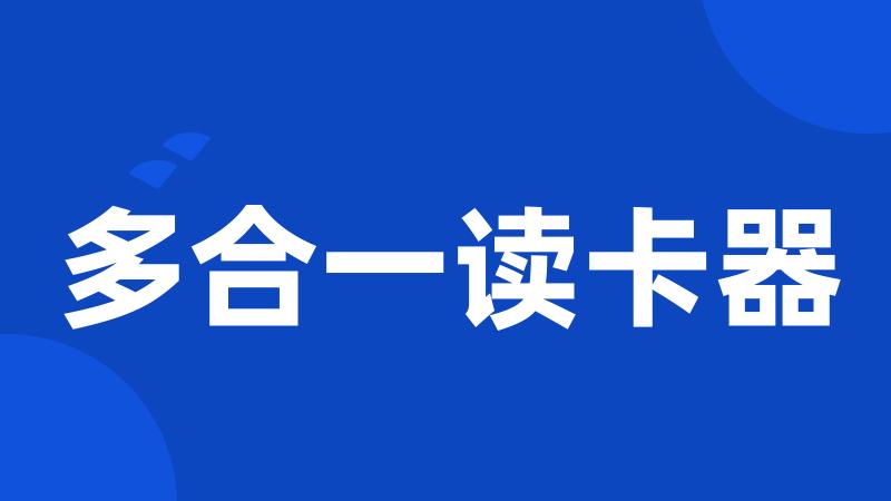 多合一读卡器