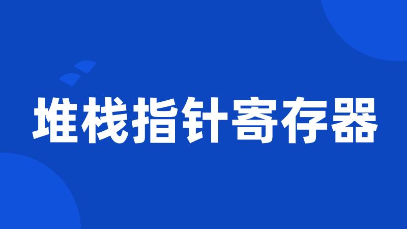 堆栈指针寄存器