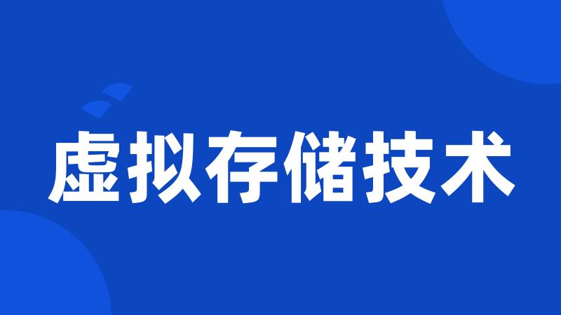 虚拟存储技术