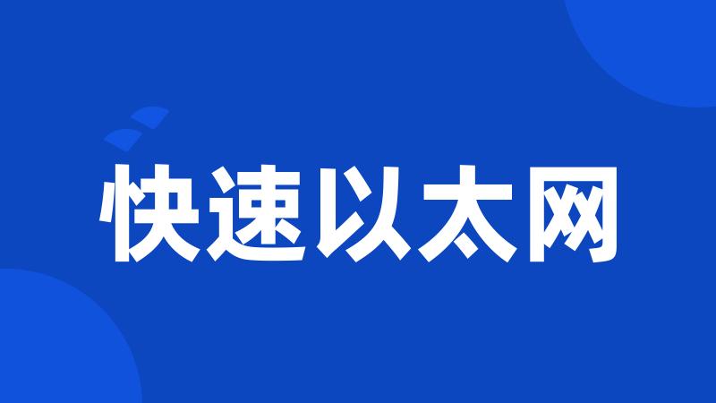 快速以太网