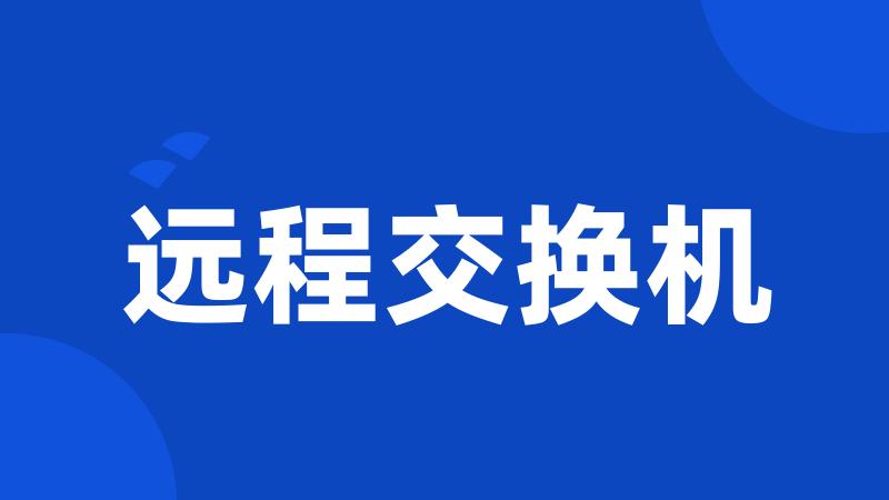 远程交换机