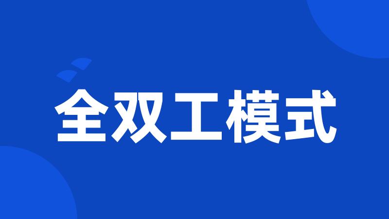 全双工模式